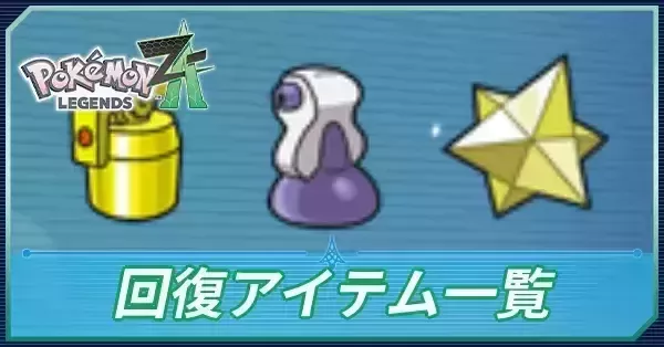 ポケモンZA】回復アイテム一覧【ポケモンレジェンズZA】｜ゲームエイト