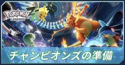 ポケモンチャンピオンズまでに準備できること