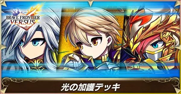 光の加護の画像