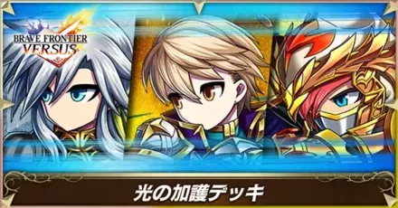 光の加護(第1弾)画像