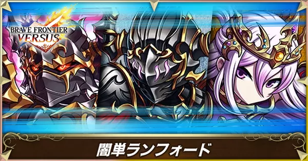 闇単ランフォードの画像