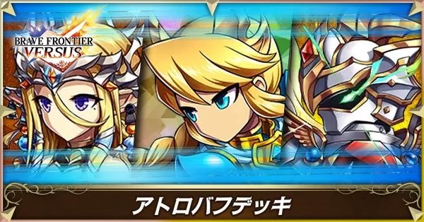 アトロバフの画像