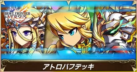 アトロバフ(第1弾)画像