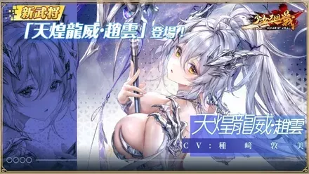 少女廻戦の天煌龍威・趙雲