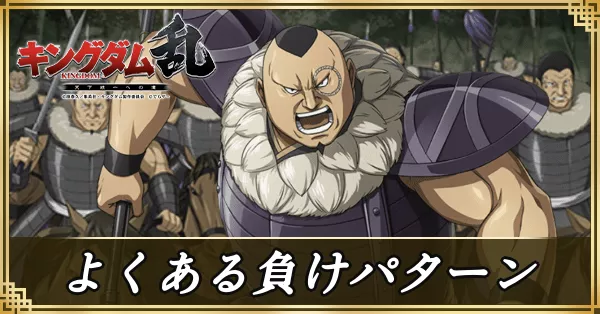 よくある負けパターン