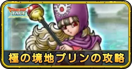 極の境地プリンの攻略