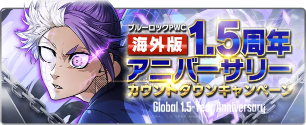 海外版1.5周年アニバーサリーキャンペーン一覧