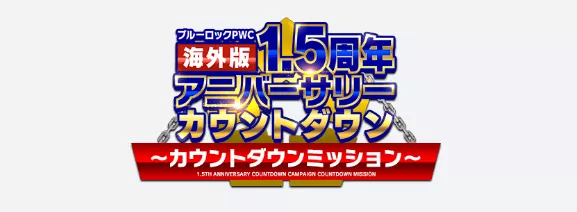 イベントミッション開催