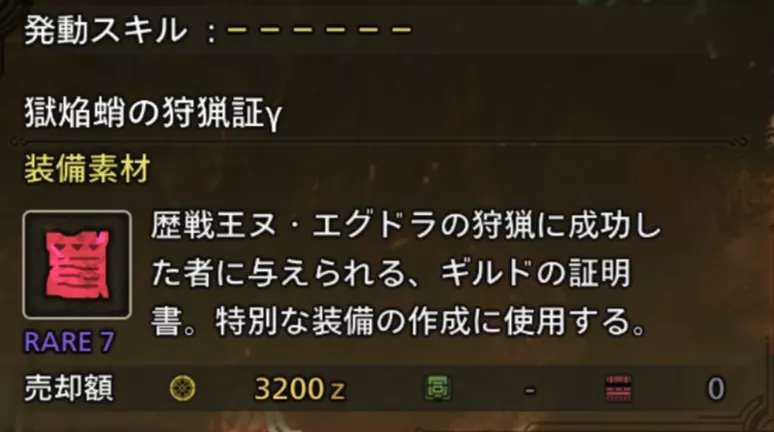 獄焔蛸の狩猟証γ