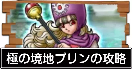 極の境地プリンの攻略