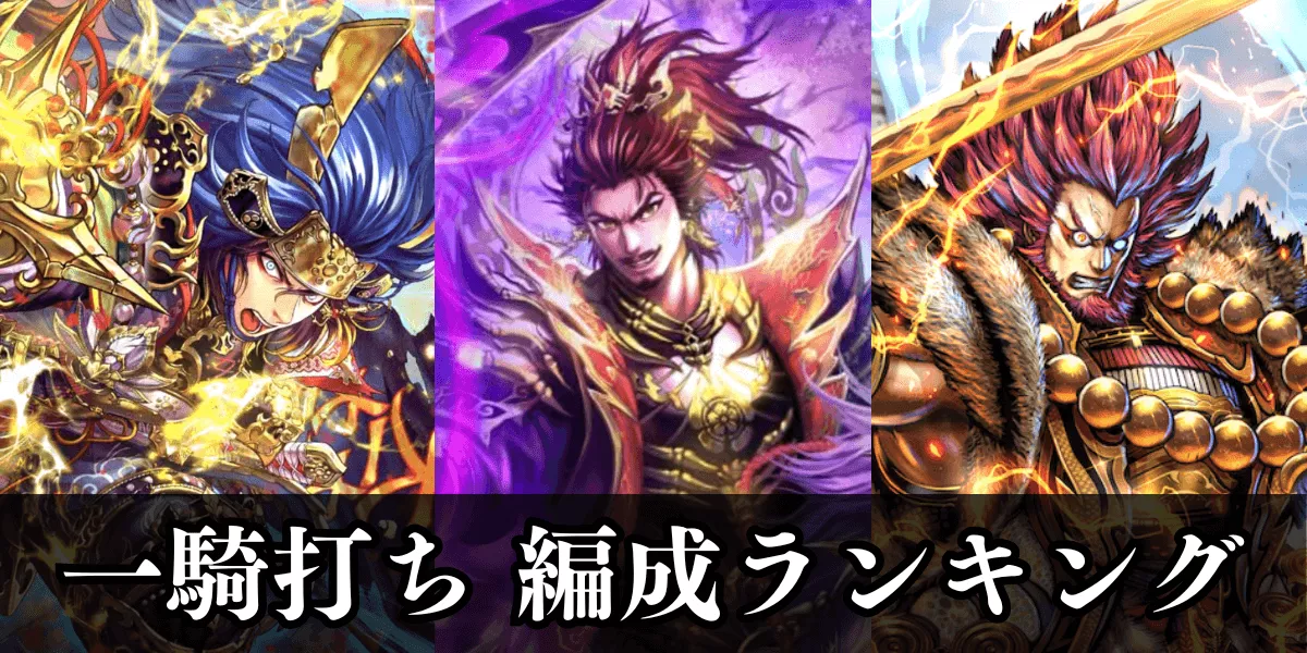 一騎打ち編成ランキング