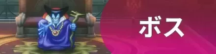 ボスバナー
