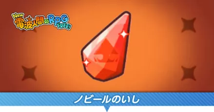 ノビールのいしのサムネイル