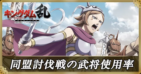 同盟討伐戦の武将使用率紹介