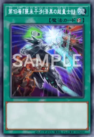 第１９層『襲来干渉！漆黒の超量士！！』画像