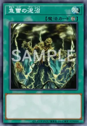 急雷の泥沼画像