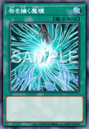 咎を擁く魔瞳画像