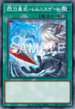 閃刀亜式－レムニスゲート画像