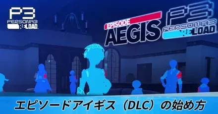 エピソードアイギス（DLC）の始め方