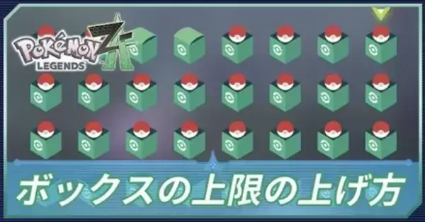 ポケモンZA】ボックスの上限の上げ方と最大数【ポケモンレジェンズZA