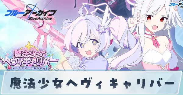 魔法少女ヘヴィキャリバー_サムネ