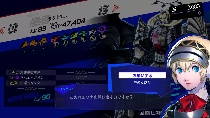 DLCのペルソナを引き出す