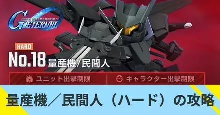 量産機／民間人（ハード）の攻略