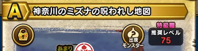 特級職75の宝の地図