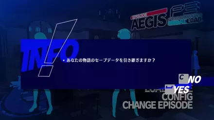 セーブデータを引き継ぐを選択