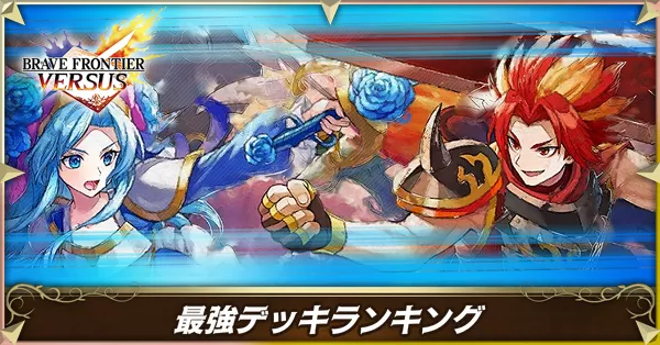 最強デッキランキング