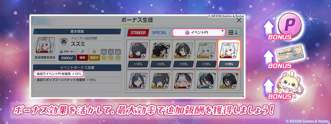 ボーナスキャラ