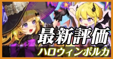 ハロウィンポルカ