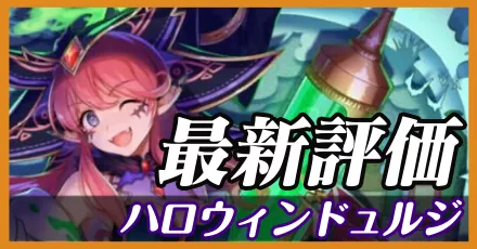 ハロウィンドュルジ