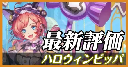 ハロウィンピッパ