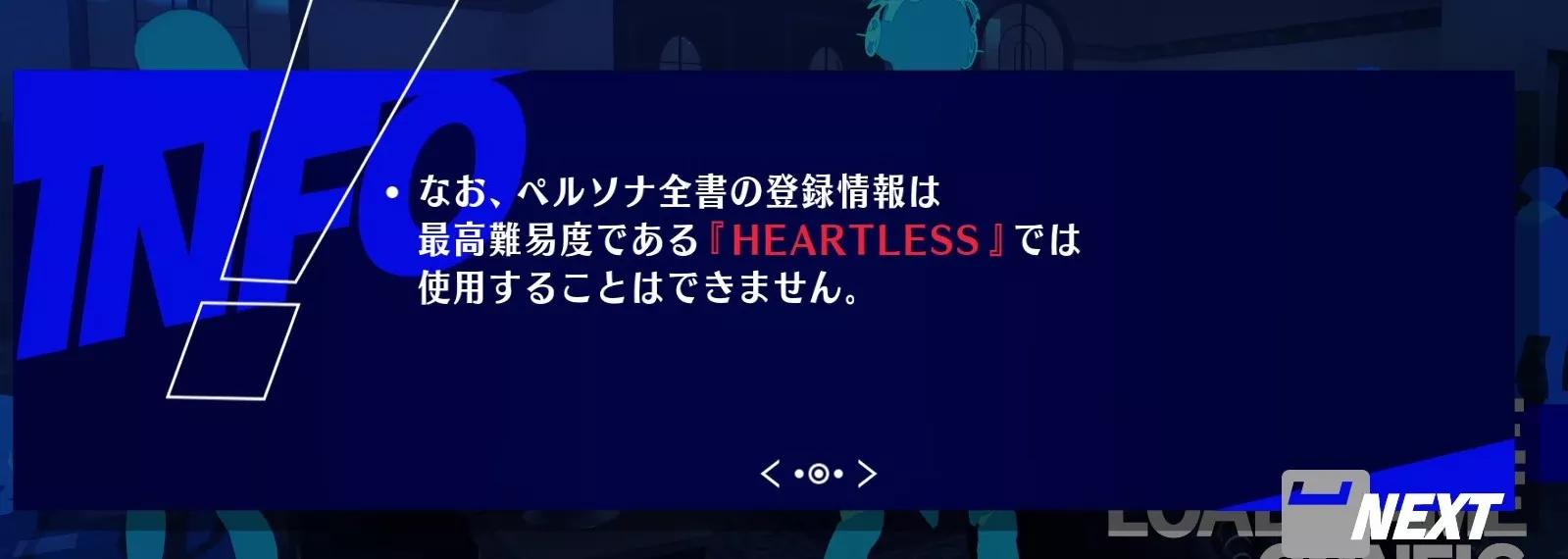 HEARTLESSではペルソナ全書の情報は使えない