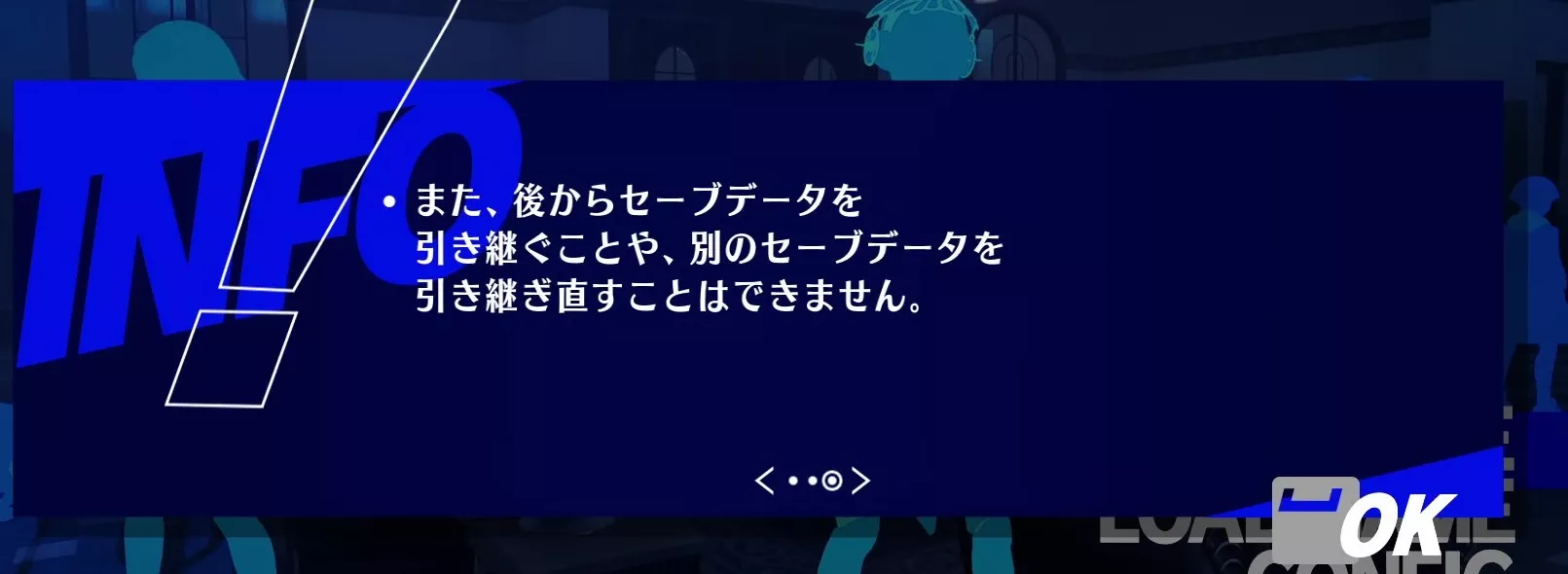 ゲームを開始すると引き継ぎが不可になる