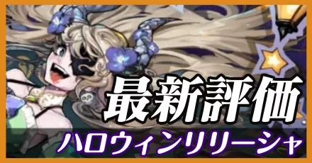 ハロウィンリリーシャ