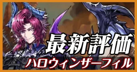 ハロウィンザーフィル