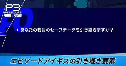 エピソードアイギスの引き継ぎ要素とやり方