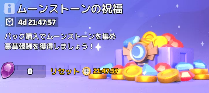 課金パックの購入で追加報酬を獲得できるキャンペーン