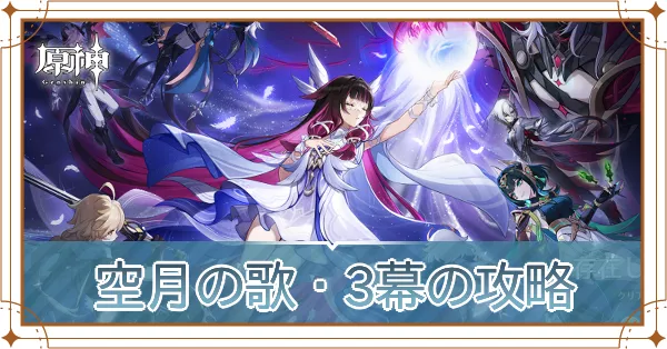 空月の歌・3幕の攻略