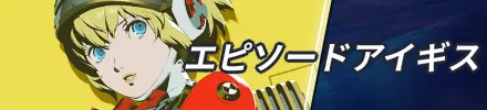 エピソードアイギス攻略まとめ