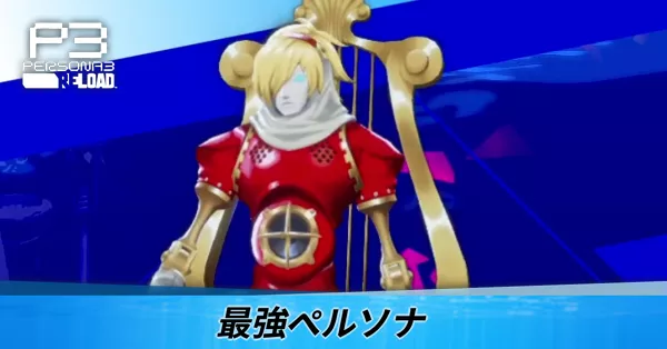 最強ペルソナ