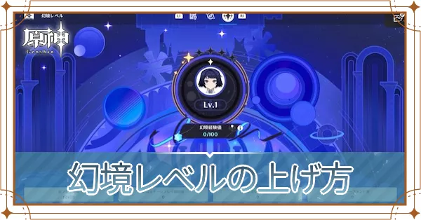 幻境レベルの上げ方アイキャッチ