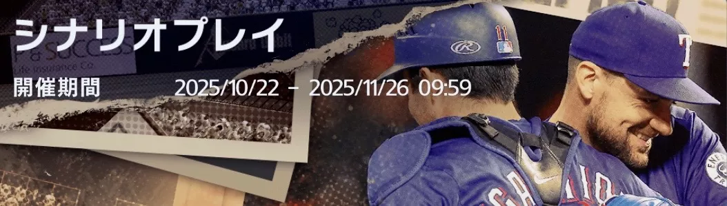 シナリオプレイ