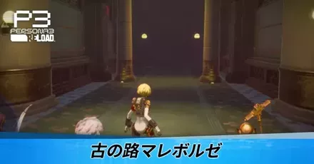 古の路マレボルゼ