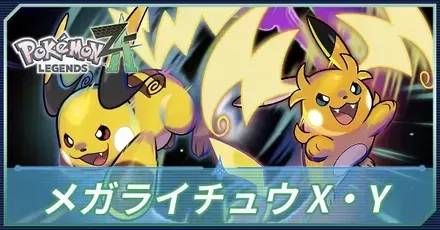 メガライチュウX・Y