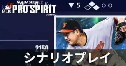 シナリオプレイ