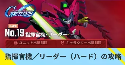 指揮官機／リーダー（ハード）の攻略