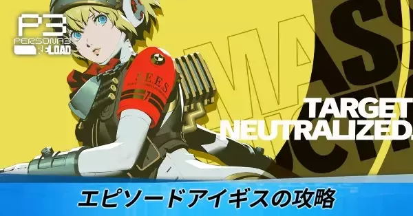 ペルソナ3リロード】エピソードアイギス（DLC）攻略まとめ【P3R